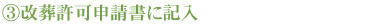 改葬許可申請書に記入